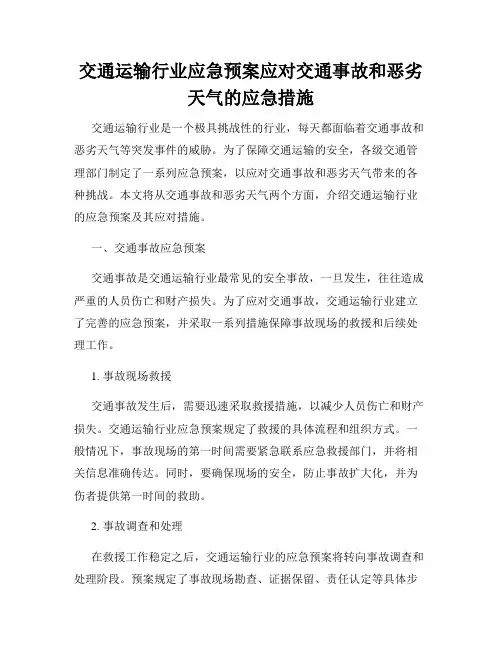 交通运输行业应急预案应对交通事故和恶劣天气的应急措施