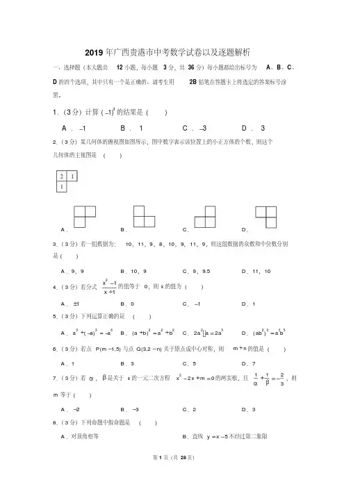2019年广西贵港市中考数学试卷以及逐题解析版