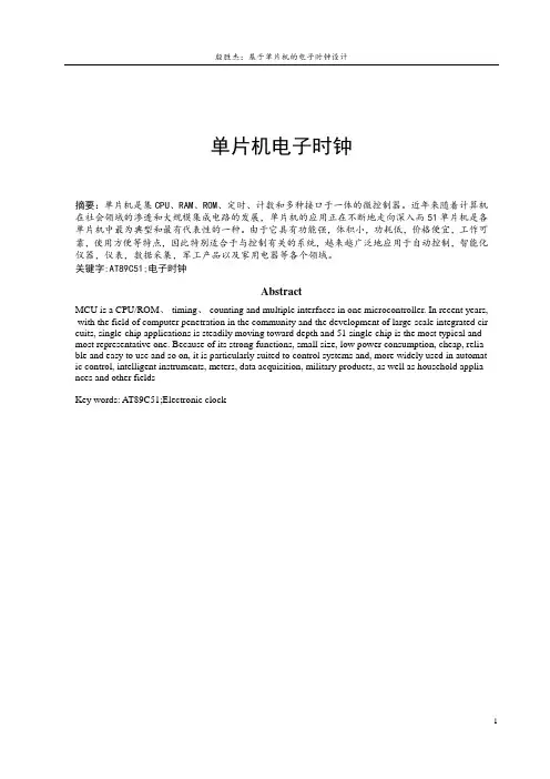 基于单片机的电子时钟设计