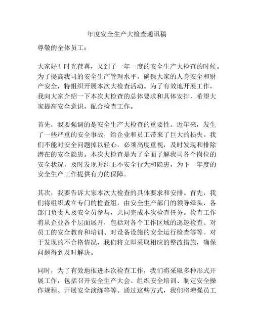 年度安全生产大检查通讯稿