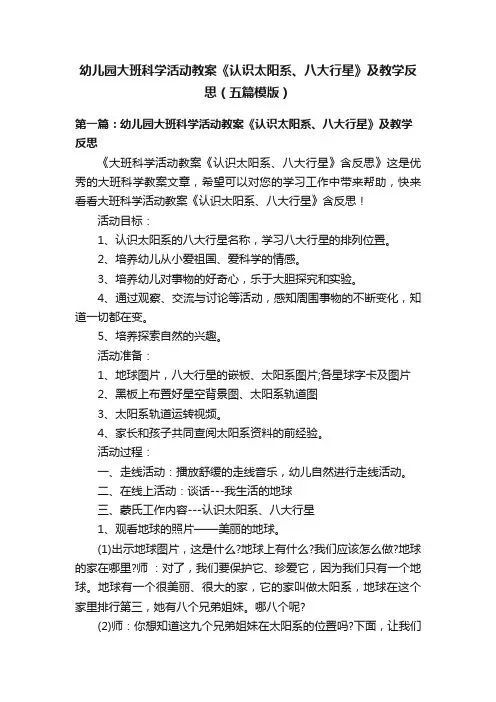 幼儿园大班科学活动教案《认识太阳系、八大行星》及教学反思（五篇模版）