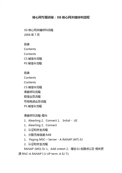核心网专题讲座：3G核心网关键呼叫流程