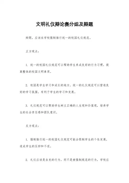 文明礼仪辩论赛分组及辩题