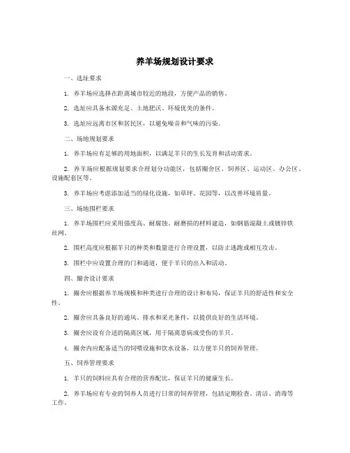 养羊场规划设计要求