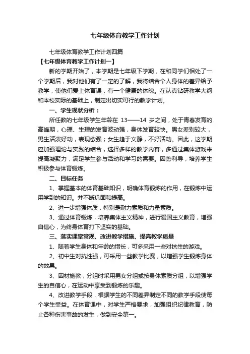 七年级体育教学工作计划四篇
