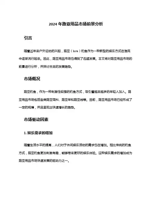 2024年路亚用品市场前景分析