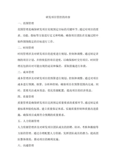 研发项目管控的内容