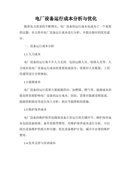 电厂设备运行成本分析与优化