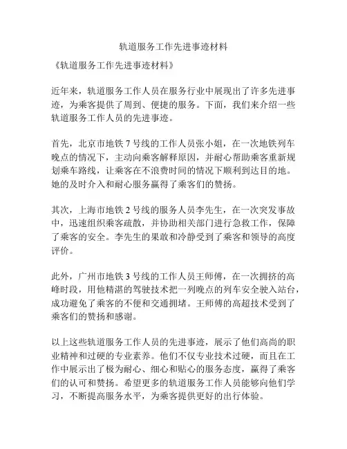 轨道服务工作先进事迹材料