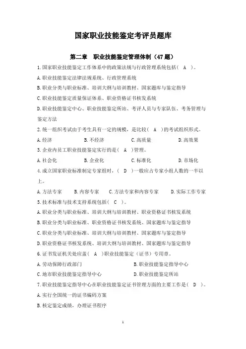 国家职业技能鉴定考评员题库-单项选择题2(含答案)