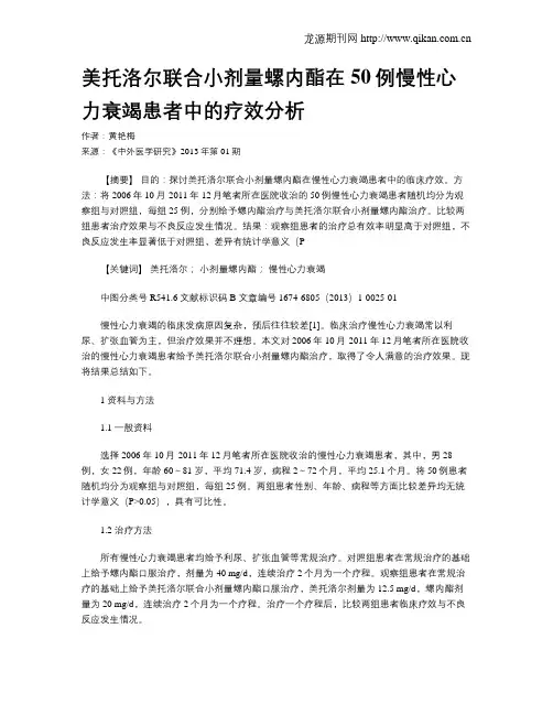 美托洛尔联合小剂量螺内酯在50例慢性心力衰竭患者中的疗效分析