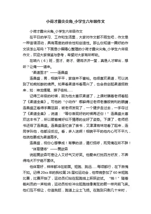 小荷才露尖尖角_小学生六年级作文