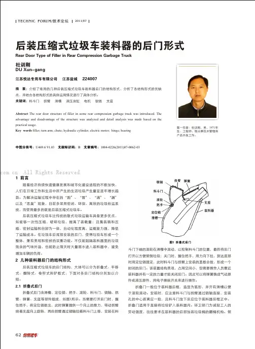 后装压缩式垃圾车装料器的后门形式