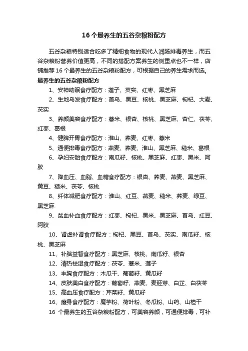 16个最养生的五谷杂粮粉配方
