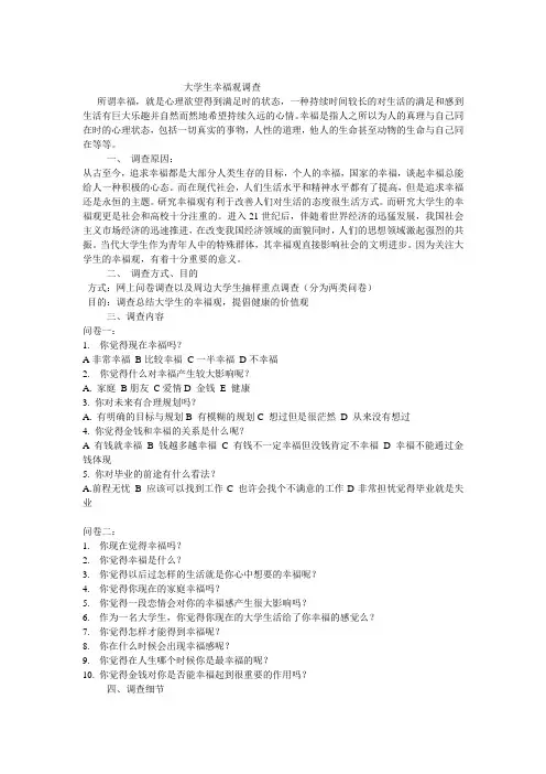 大学生幸福观调查