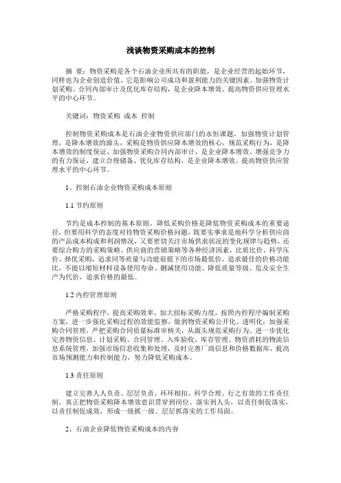 浅谈物资采购成本的控制