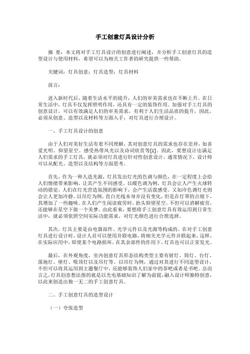 手工创意灯具设计分析