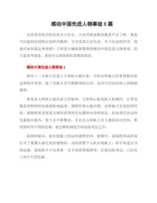 感动中国先进人物事迹8篇