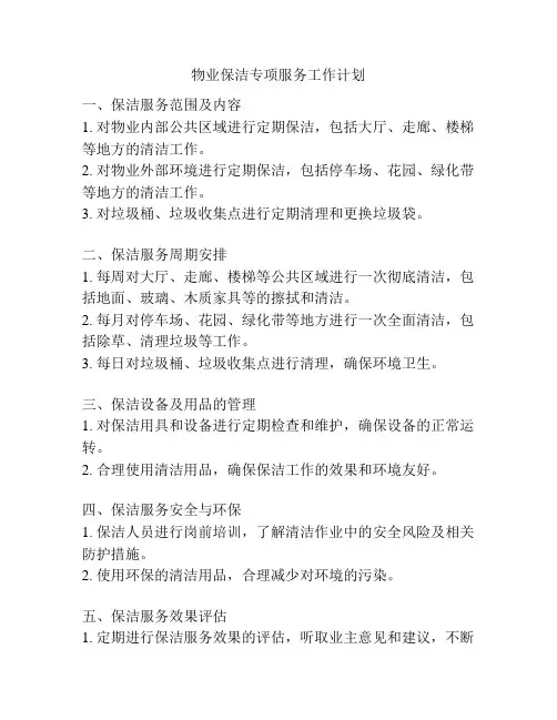 物业保洁专项服务工作计划