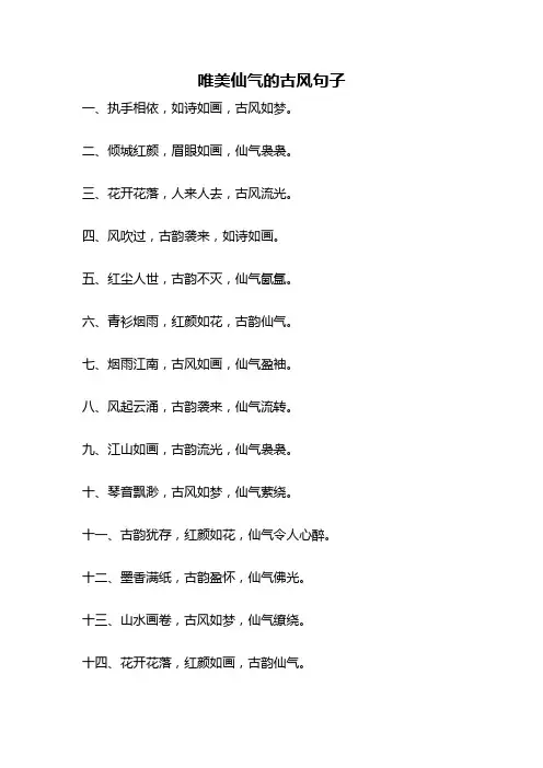 唯美仙气的古风句子