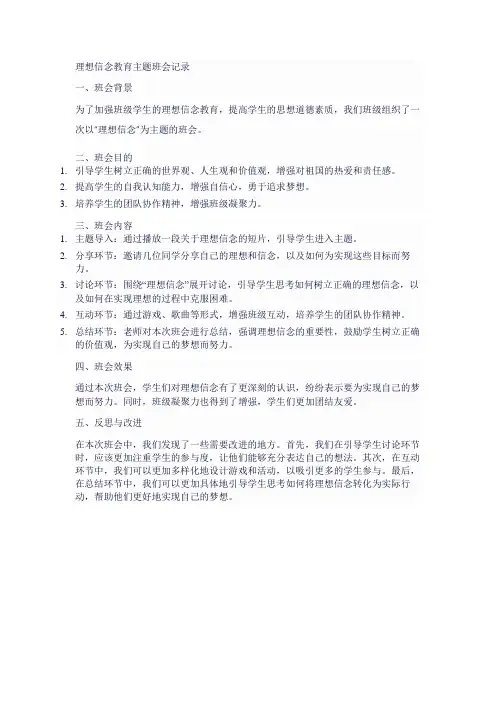 理想信念教育主题班会记录