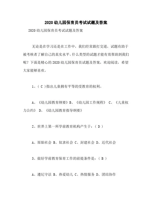 2020幼儿园保育员考试试题及答案