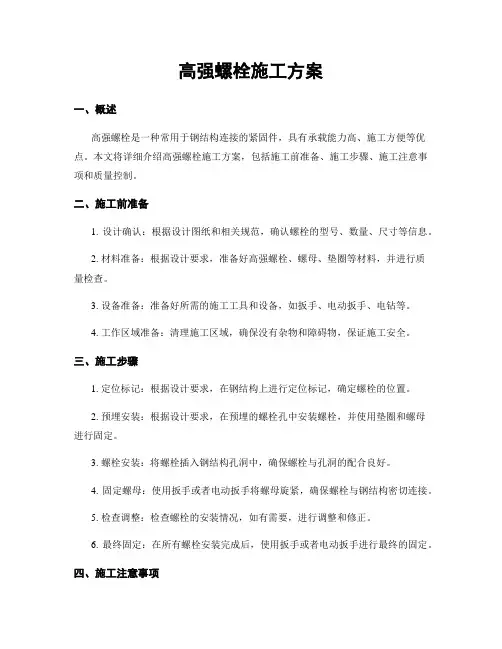 高强螺栓施工方案