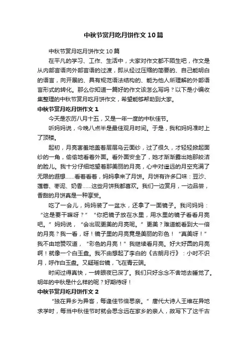 中秋节赏月吃月饼作文10篇
