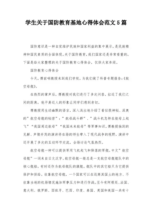 学生关于国防教育基地心得体会范文5篇