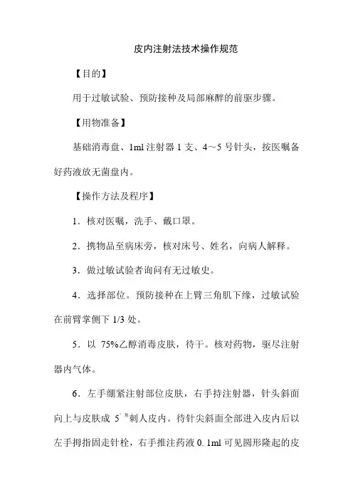 皮内注射法技术操作规范