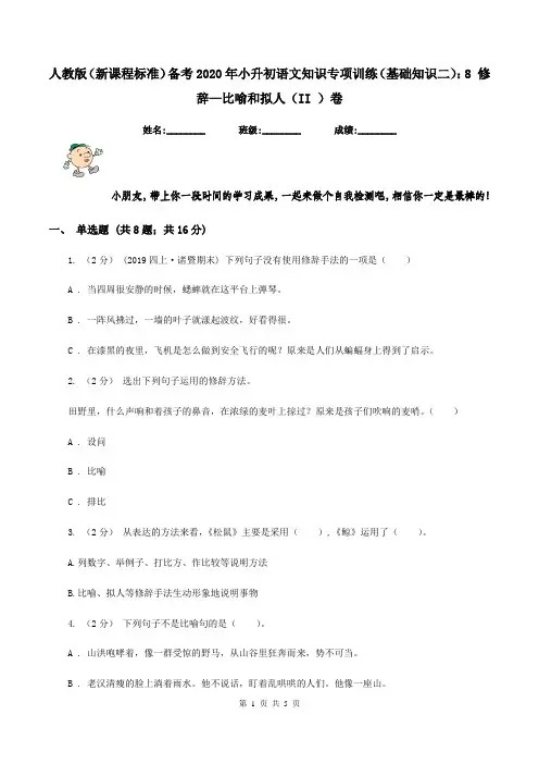 人教版(新课程标准)备考2020年小升初语文知识专项训练(基础知识二)：8 修辞—比喻和拟人(II )卷