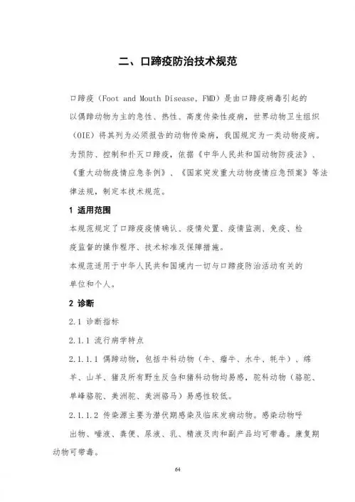 二、口蹄疫防治技术规范041019110027