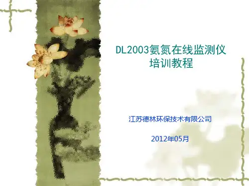 氨氮在线监测仪培训资料