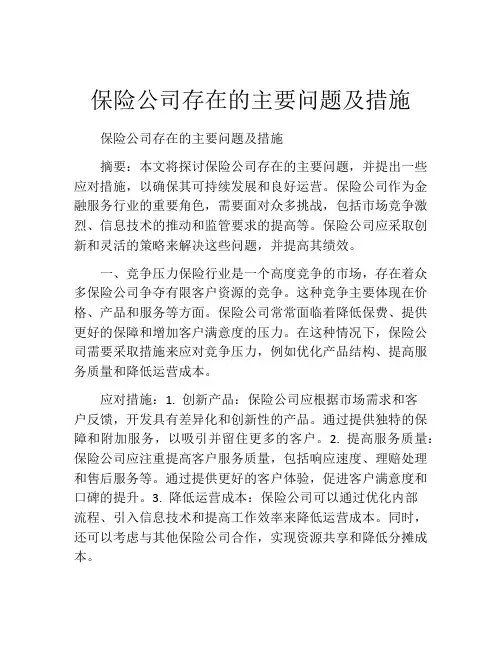 保险公司存在的主要问题及措施