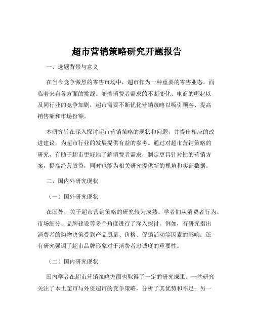 超市营销策略研究开题报告