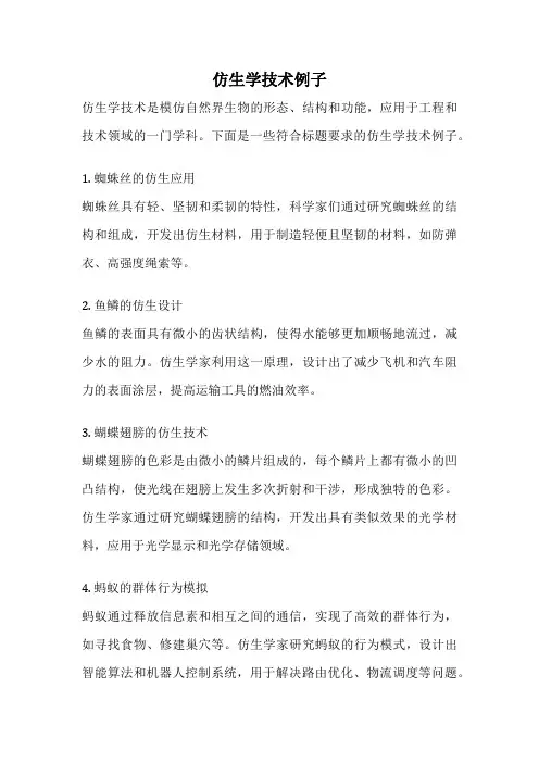 仿生学技术例子