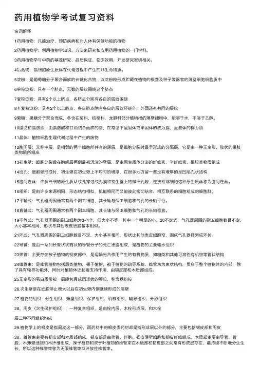 药用植物学考试复习资料