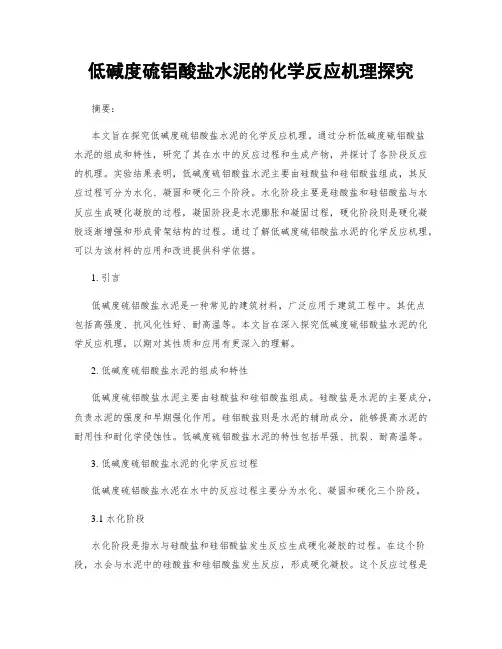 低碱度硫铝酸盐水泥的化学反应机理探究