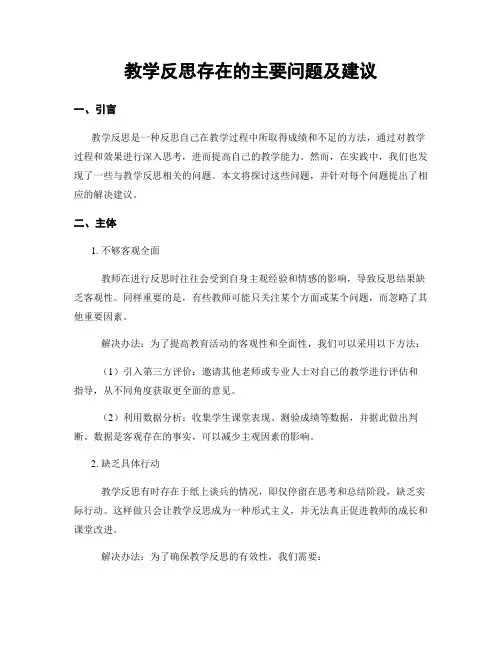 教学反思存在的主要问题及建议