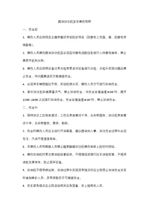 燃油加注机安全操作规程