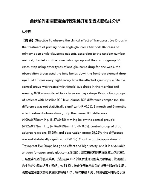 曲伏前列素滴眼液治疗原发性开角型青光眼临床分析