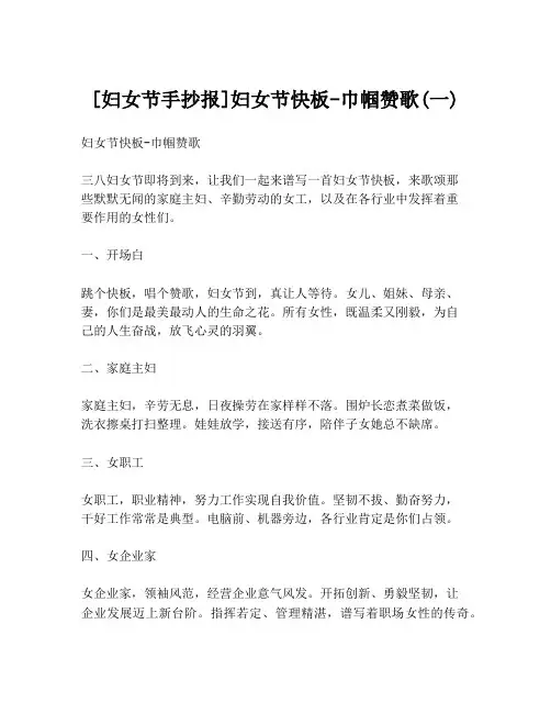 [妇女节手抄报]妇女节快板-巾帼赞歌(一)