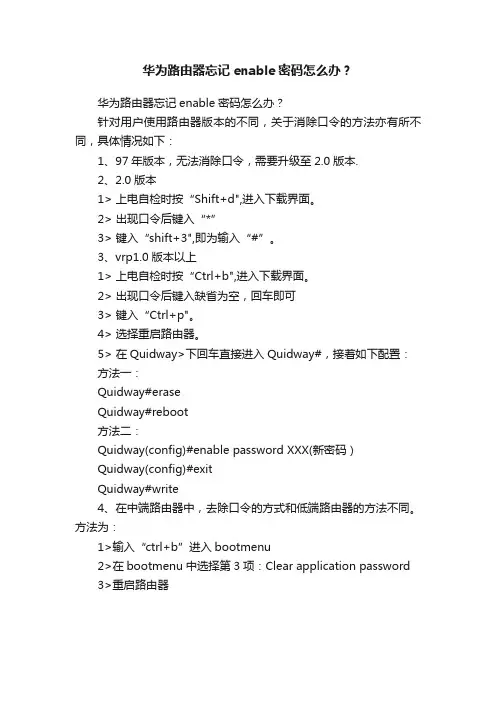 华为路由器忘记enable密码怎么办？