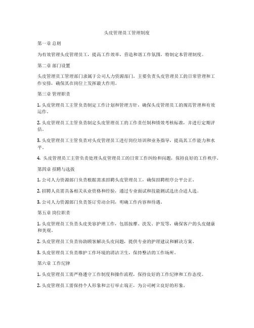头皮管理员工管理制度