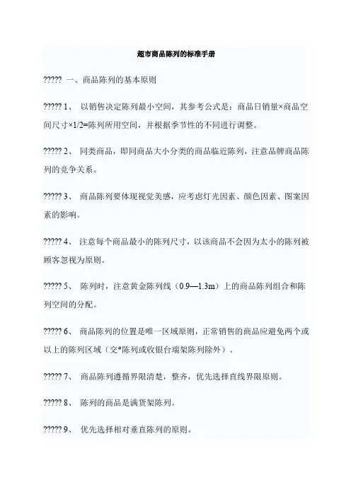 超市商品陈列的标准手册