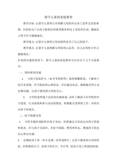 留守儿童的家庭教育