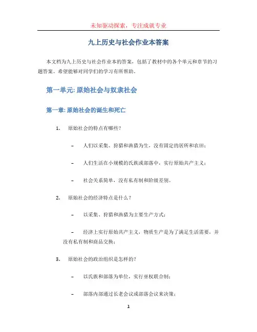 九上历史与社会作业本答案