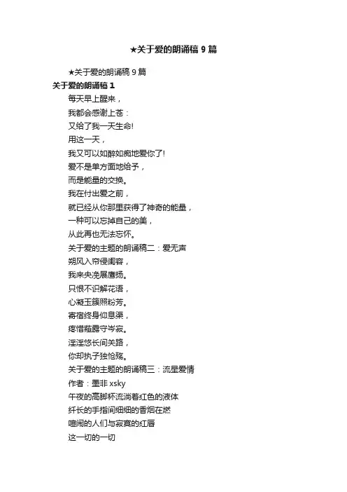 ★关于爱的朗诵稿9篇
