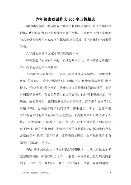 六年级去秋游作文600字五篇精选