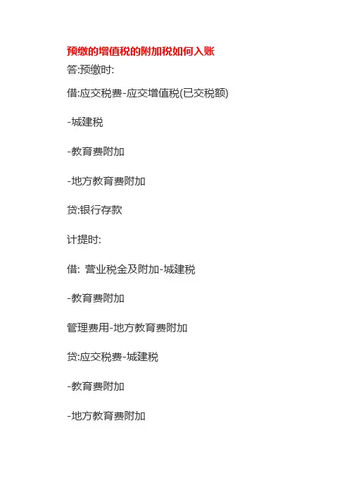 预缴的增值税的附加税如何入账